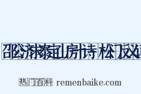邵公济求泰定山房十诗·松门反义词是什么意思的图片